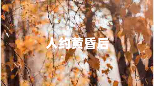 人約黃昏后 人約黃昏后