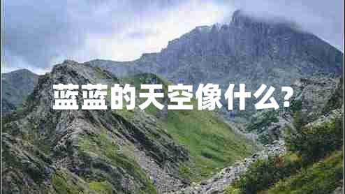 藍(lán)藍(lán)的天空像什么? 藍(lán)藍(lán)的天空像什么?