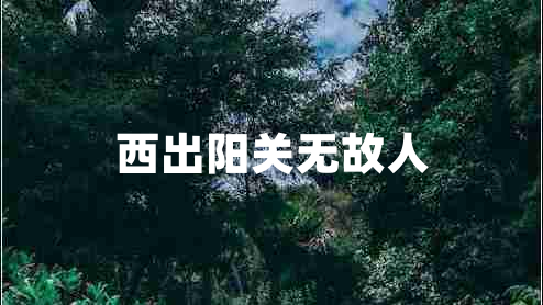 西出陽關(guān)無故人
