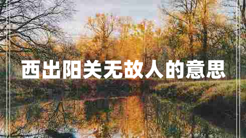 西出陽關(guān)無故人的意思