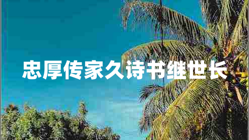 忠厚傳家久詩書繼世長(zhǎng)