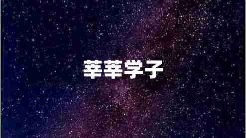 莘莘學子 莘莘學子