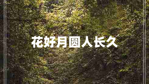 花好月圓人長久