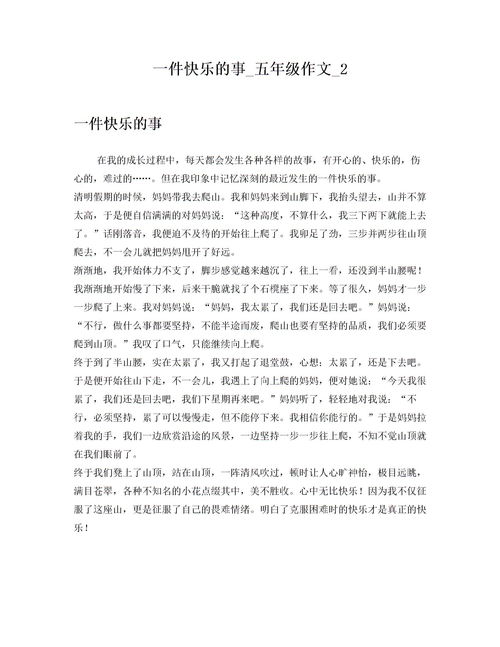 我的快樂(lè)校園生活五級(jí)作文記敘文