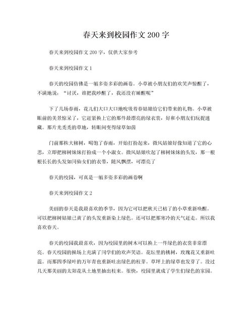 校園的什么作文200字