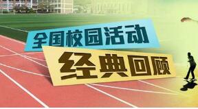 寫校園活動的作文300字,寫一篇校園活動的作文300字,校園課間活動作文300字
