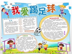 校園足球手抄報(bào)比賽作文