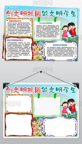 制作文明校園的小報