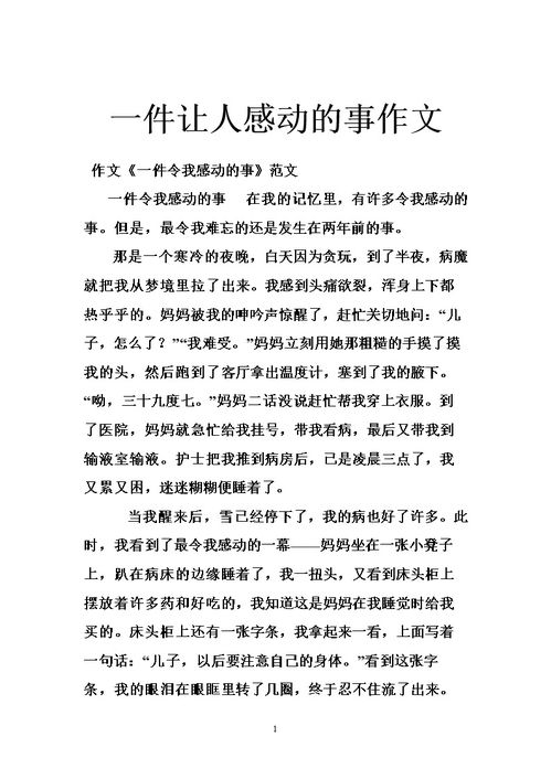 校園中感動(dòng)人的一件事作文