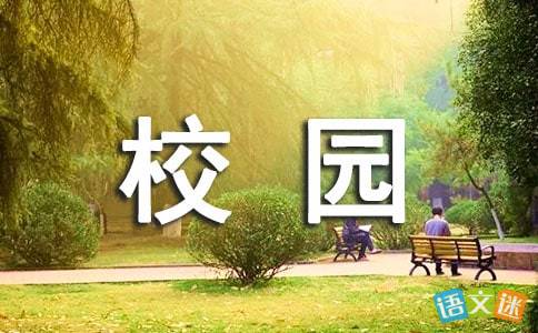 秋天的校園一篇作文三百字