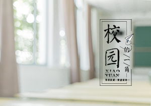 四級作文校園里的小花園