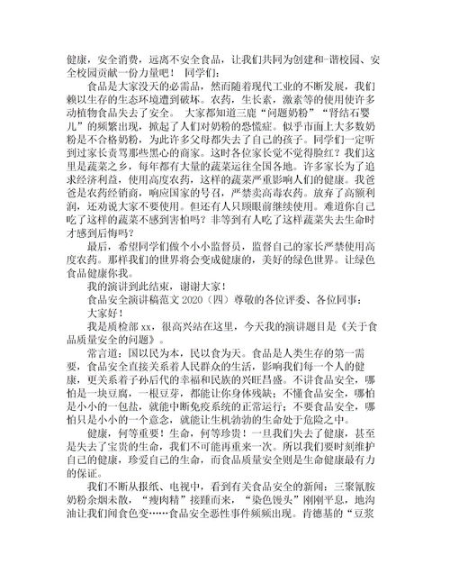 食品安全到校園作文