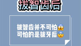 女人拔智牙后注意事項(xiàng)