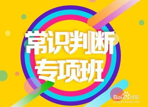 常識判斷題注意事項(xiàng)