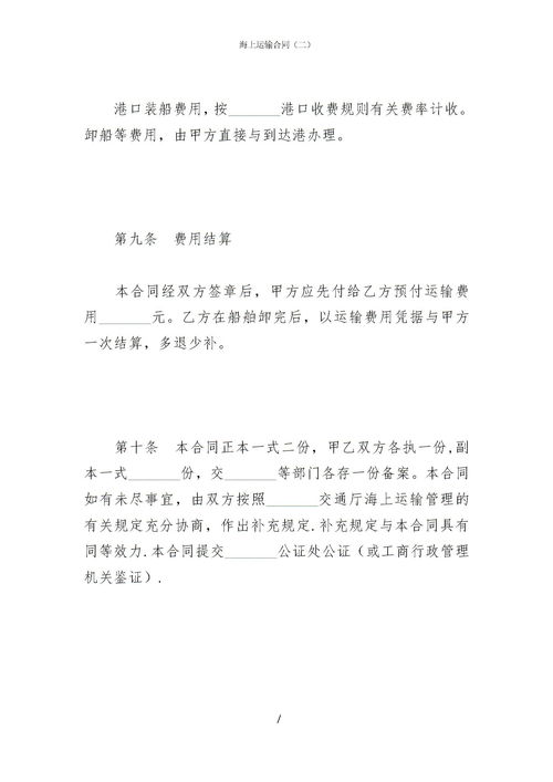 海上運(yùn)輸合同的處理注意事項(xiàng)