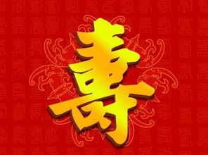 七十大壽注意事項(xiàng)