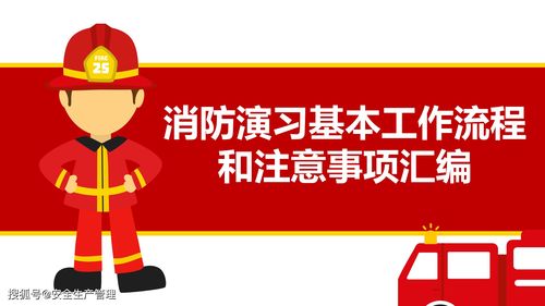 消防演習(xí)方案注意事項