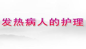 發(fā)熱,注意事項,護(hù)理,患者