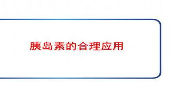 胰島素注射注意事項(xiàng)ppt課件,胰島素注射注意事項(xiàng)有哪些,胰島素注射注意事項(xiàng)有哪些ppt
