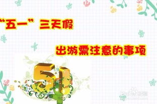 五一節(jié)假日安全注意事項,五一節(jié)假日值班注意事項,五一節(jié)假日提醒注意事項