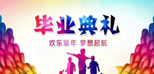 畢業(yè)典禮策劃注意事項(xiàng)