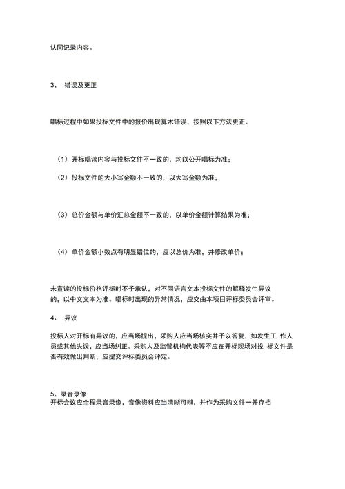 開標(biāo),注意事項