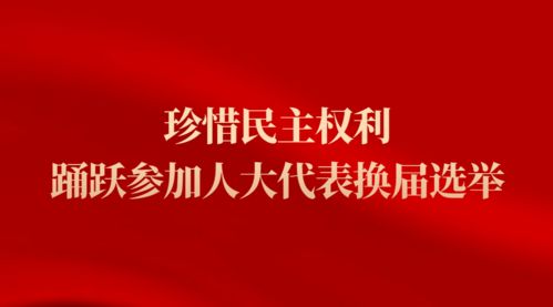 換屆選舉日注意事項