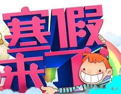 小學(xué)生寒假安全教育兩大注意事項(xiàng)