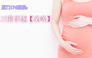 三維彩超前注意事項(xiàng)