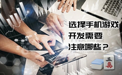 開發(fā)手機(jī)游戲注意事項(xiàng)