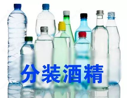 酒精分裝注意事項(xiàng)