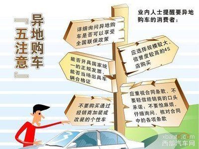 買車,跨地區(qū),注意事項