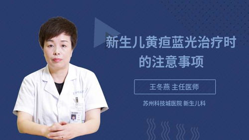小兒藍光治療注意事項