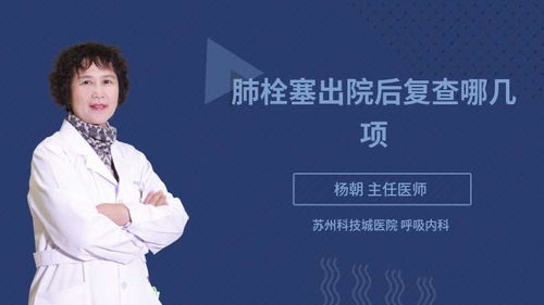 肺栓塞治好后注意事項