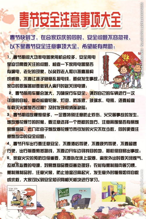 春節(jié)交通安全注意事項(xiàng),春節(jié)安全生產(chǎn)注意事項(xiàng),春節(jié)注意事項(xiàng)簡短