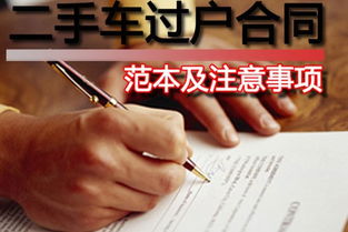 二手車過戶合同注意事項