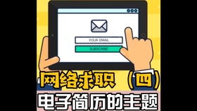 投遞電子簡歷注意事項(xiàng)