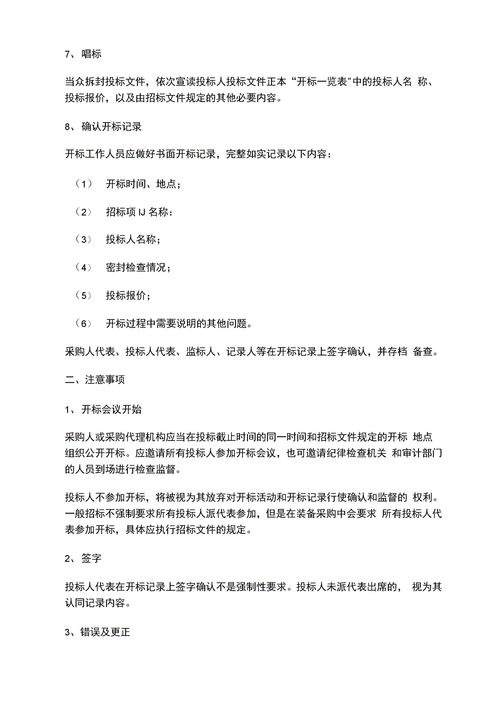 開標(biāo)的注意事項,開標(biāo)流程及注意事項,線上開標(biāo)注意事項