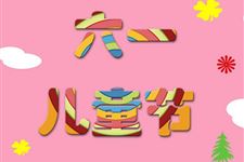 六一游園活動注意事項