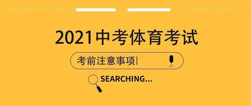 福建,中考,注意事項(xiàng),體育