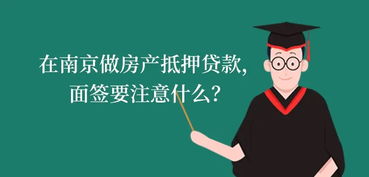 公積金貸款面簽注意事項,平安銀行貸款面簽注意事項,貸款合同面簽注意事項