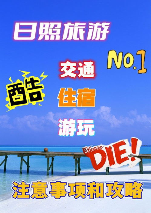 日照,游玩,注意事項(xiàng)