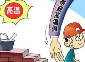 高溫,注意事項(xiàng),工作
