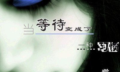 當(dāng)?shù)却蔀橐环N習(xí)慣