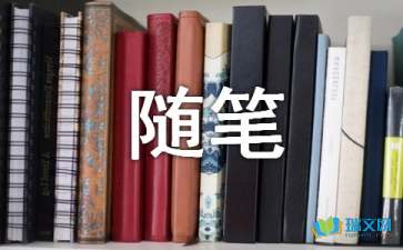 良緣如夢(隨筆)