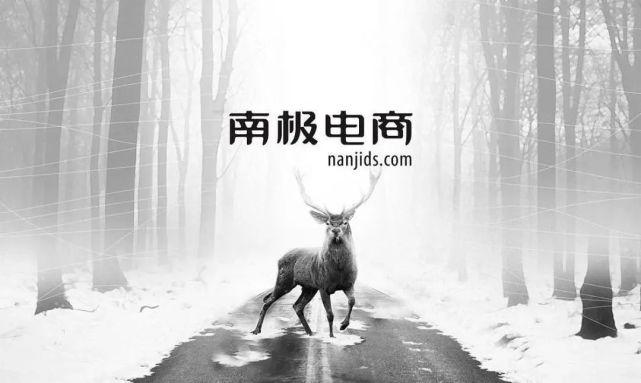 南極電商為什么持續(xù)漲？南極電商股中報(bào)不知怎樣？南極電商主要經(jīng)營什么？