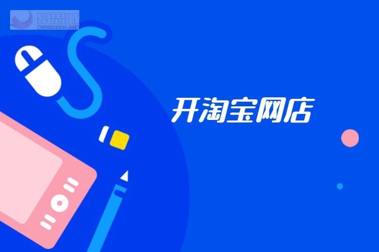 學淘寶開網店培訓在哪里？