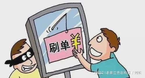 網(wǎng)絡(luò)刷單是違法行為，且騙局較多，可為什么還有很多人參與？