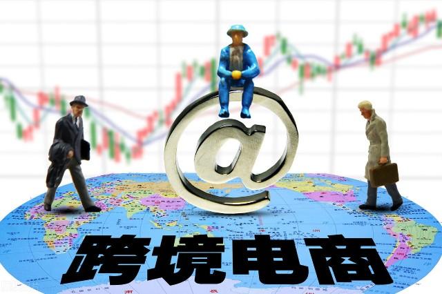 跨境電商是真的嗎？