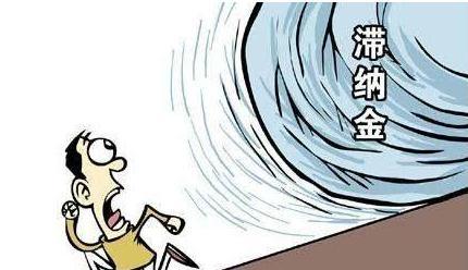 滯納金是什么意思啊